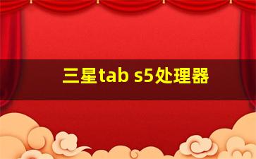 三星tab s5处理器